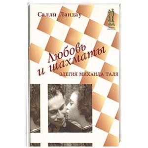 Фото Любовь и шахматы. Элегия Михаила Таля