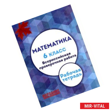 Фото Мальцев. Математика. 6 кл. Всероссийская проверочная работа. (+ приложение)