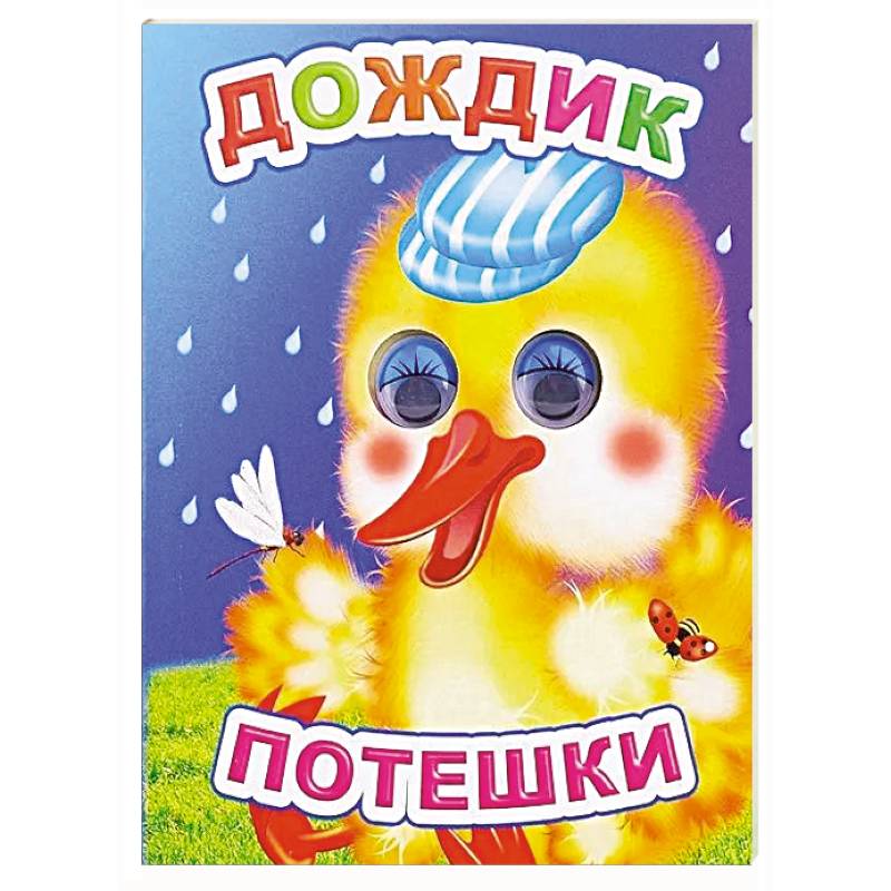 Фото Дождик: потешки