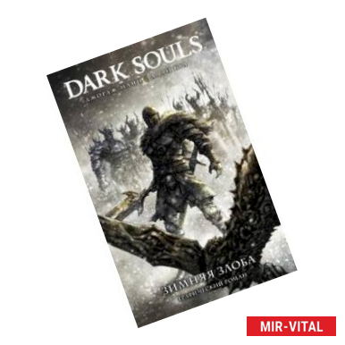 Фото Dark Souls. Зимняя злоба