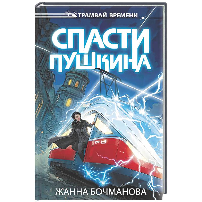 Фото Спасти Пушкина