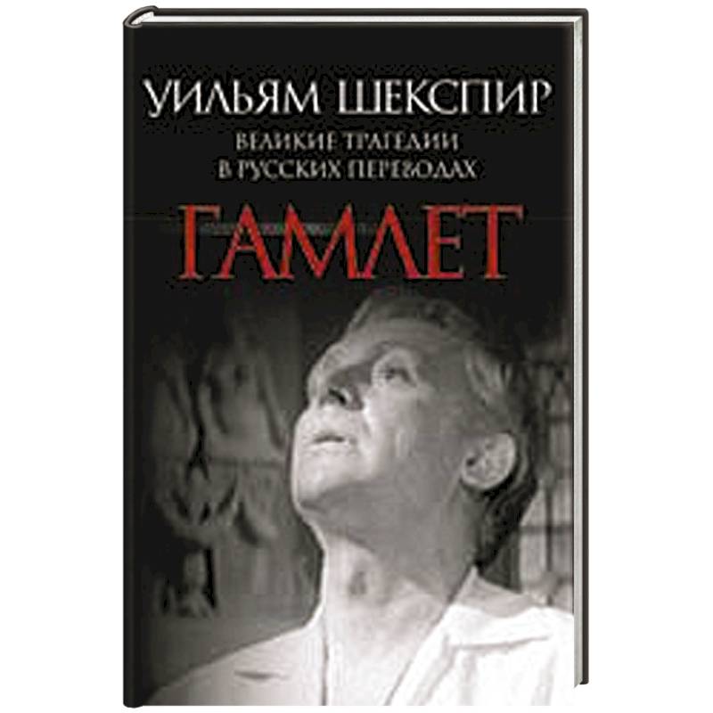 Фото Гамлет. Великие трагедии в русских переводах