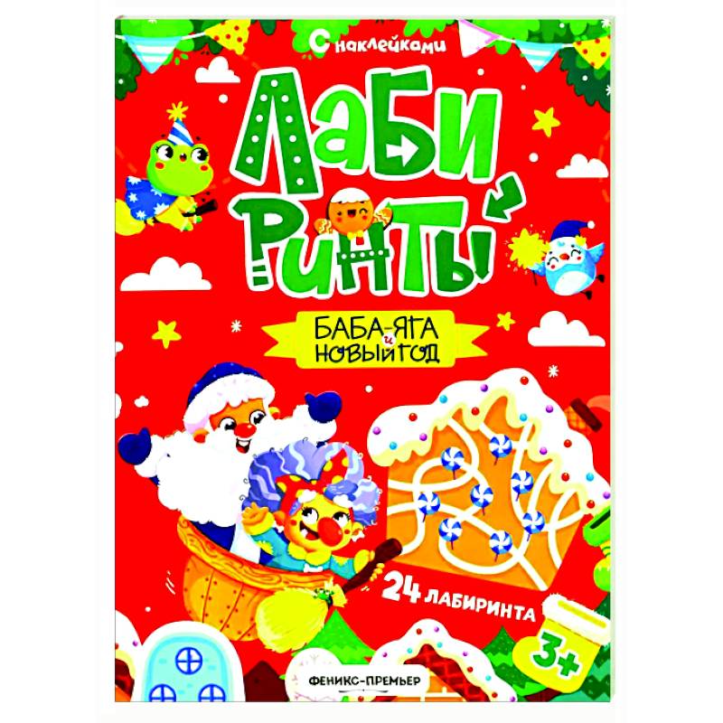 Фото Баба-яга и Новый год: книжка с наклейками (24 лабиринта)