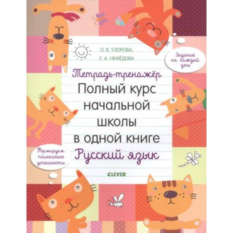 Фото Тетрадь-тренажер. Полный курс начальной школы в одной книге. Русский язык
