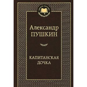 Фото Капитанская дочка.