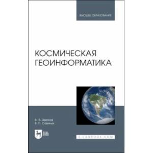 Фото Космическая геоинформатика. Учебное пособие