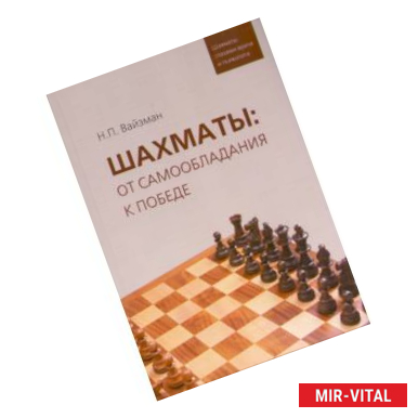 Фото Шахматы. От самообладания к победе. Шахматы глазами врача и психолога