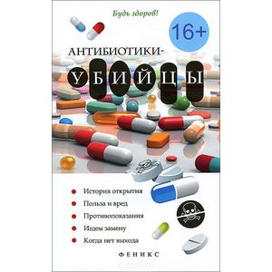 Фото Антибиотики-убийцы