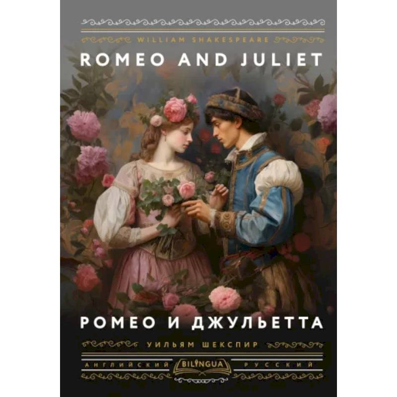 Фото Ромео и Джульетта = Romeo and Juliet