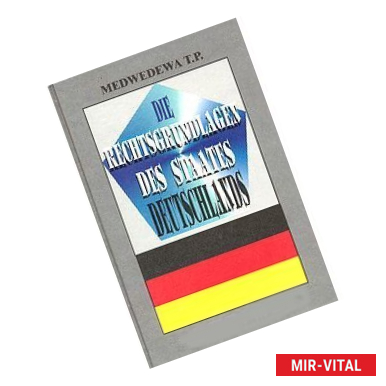 Фото Правовые основы германского государства