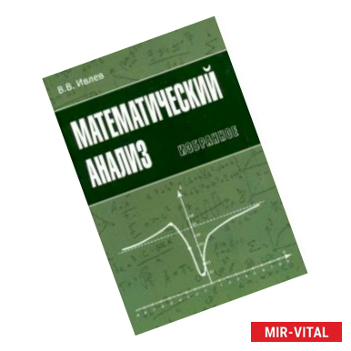 Фото Математический анализ. Избранное