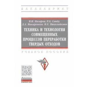 Фото Техника и технология совмещенных процессов переработки твердых отходов. Учебное пособие