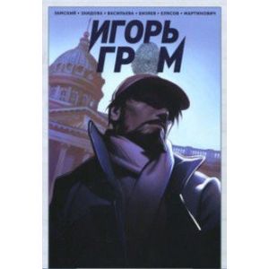 Фото Игорь Гром том 1: Находится на реконструкции