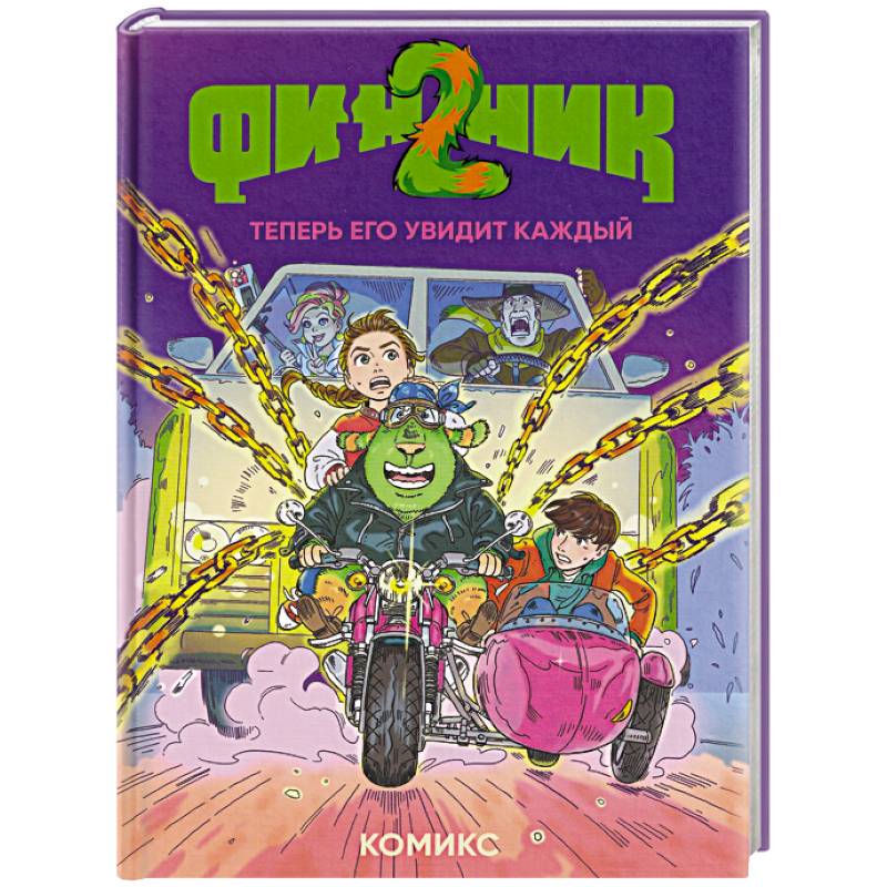 Фото Финник 2. Комикс. Теперь его увидит каждый