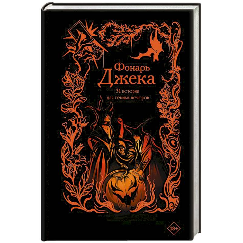Фото Фонарь Джека. 31 история для темных вечеров