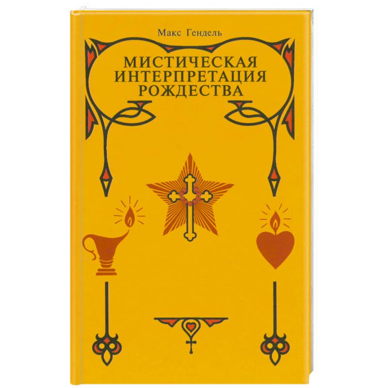 Фото Мистическая интерпретация Рождества