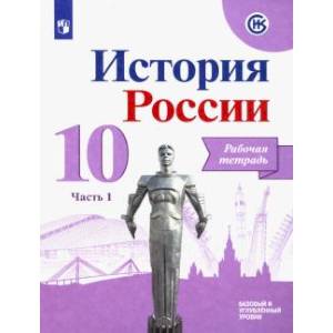 Фото История России. 10 класс. Рабочая тетрадь. В 2-х частях. Часть 1. Базовый и углубленный уровни