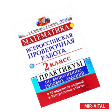 Фото Математика. Всероссийская проверочная работа. 2 класс. Практикум по выполнению типовых заданий