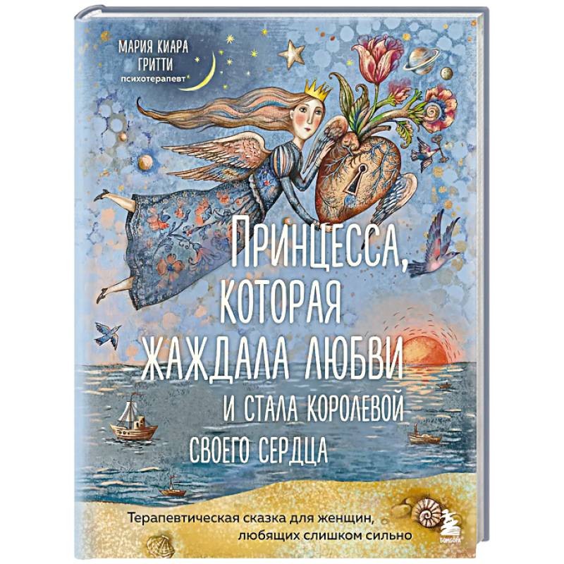 Фото Принцесса, которая жаждала любви и стала королевой своего сердца. Терапевтическая сказка для женщин, любящих слишком сильно
