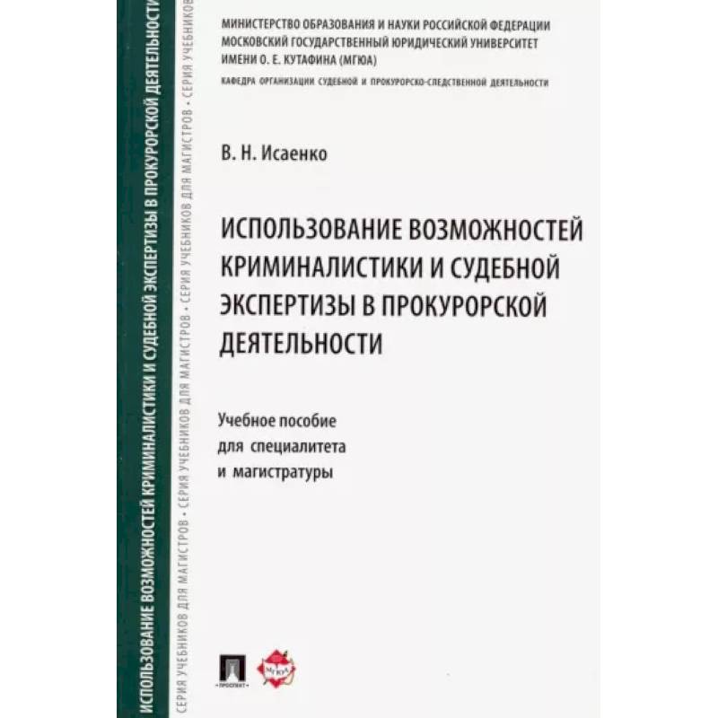 Фото Использование возможностей криминалистики и судебной экспертизы в прокурорской деятельности