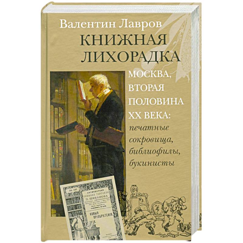 Фото Книжная лихорадка. Москва вторая половина XX века. Печатные сокровища, библиофилы, букинисты