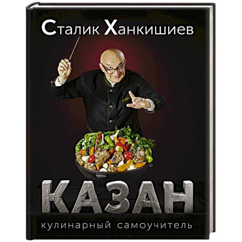 Фото Казан. Кулинарный самоучитель