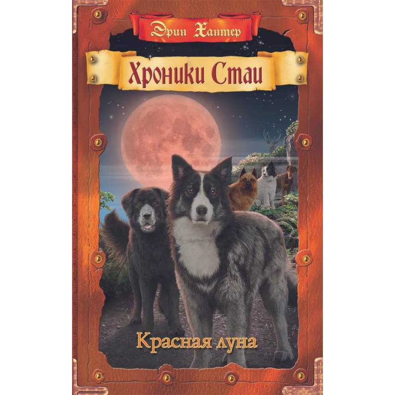 Фото Хроники Стаи. Красная луна