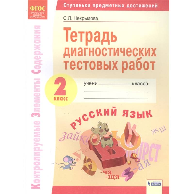 Фото Русский язык. 2 класс. Тетрадь диагностических тестовых работ. ФГОС