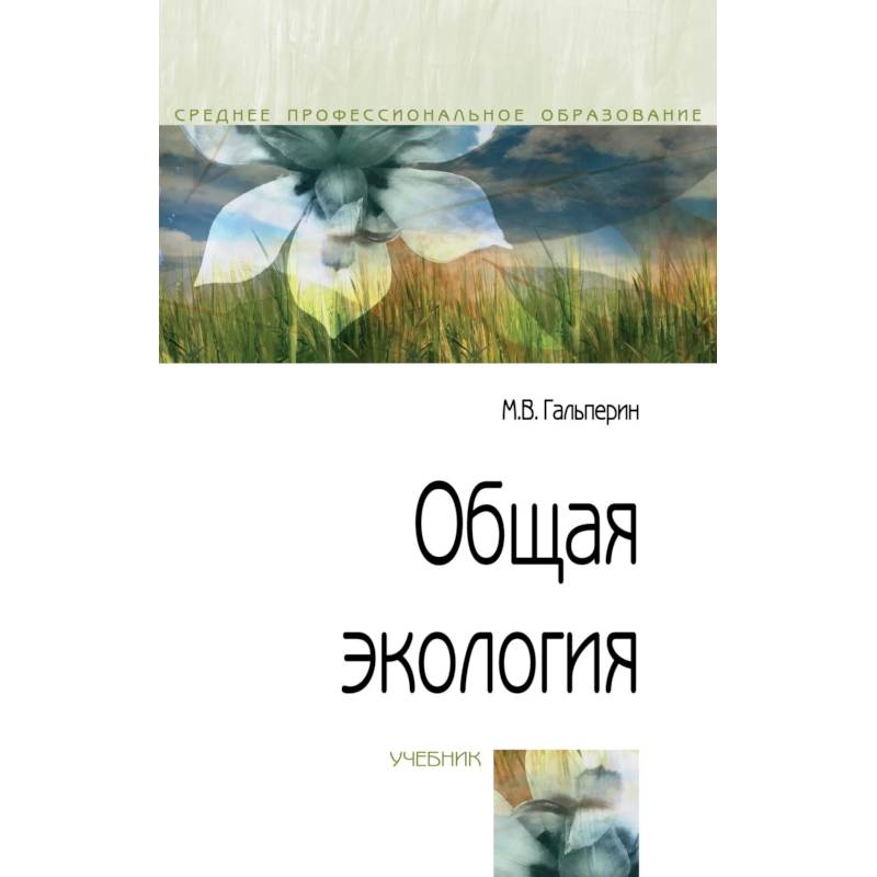 Фото Общая экология: Учебник