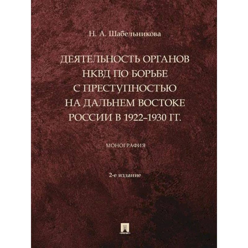 Фото Деятельность органов НКВД по борьбе с преступностью на Дальнем Востоке России в 1922–1930 г