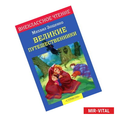 Фото Великие путешественники