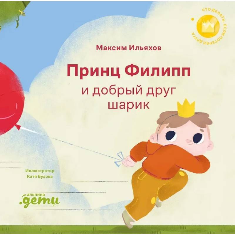 Фото Принц Филипп и добрый друг-шарик. Что делать, если потерял друга