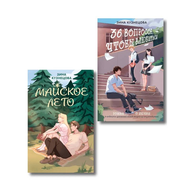 Фото Комплект из 2-х книг: Майское лето (новое оформление) + 36 вопросов, чтобы влюбиться (новое оформление)
