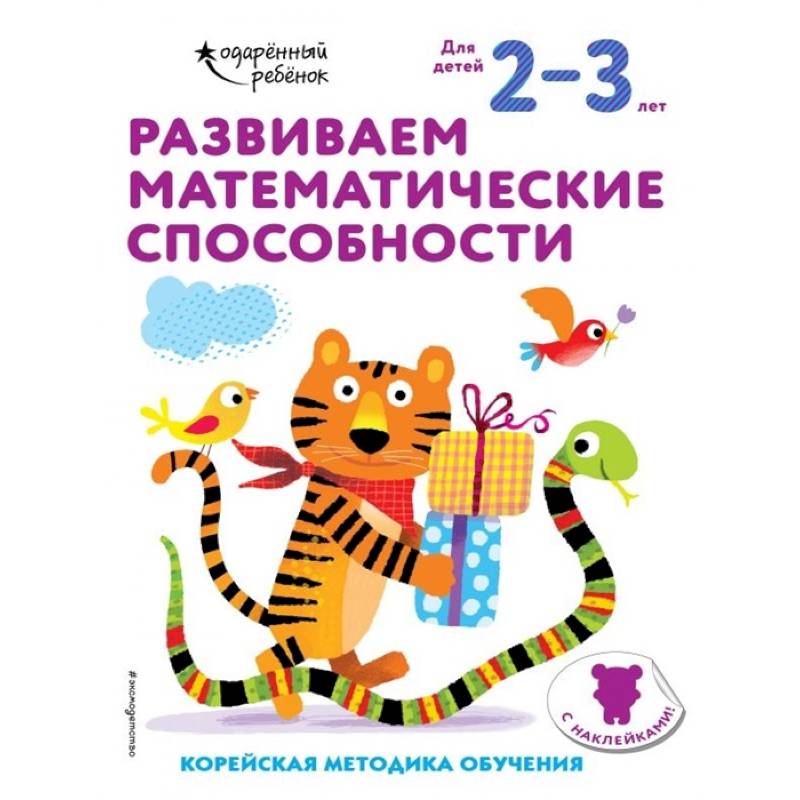 Фото Развиваем математические способности: для детей 2–3 лет (с наклейками)