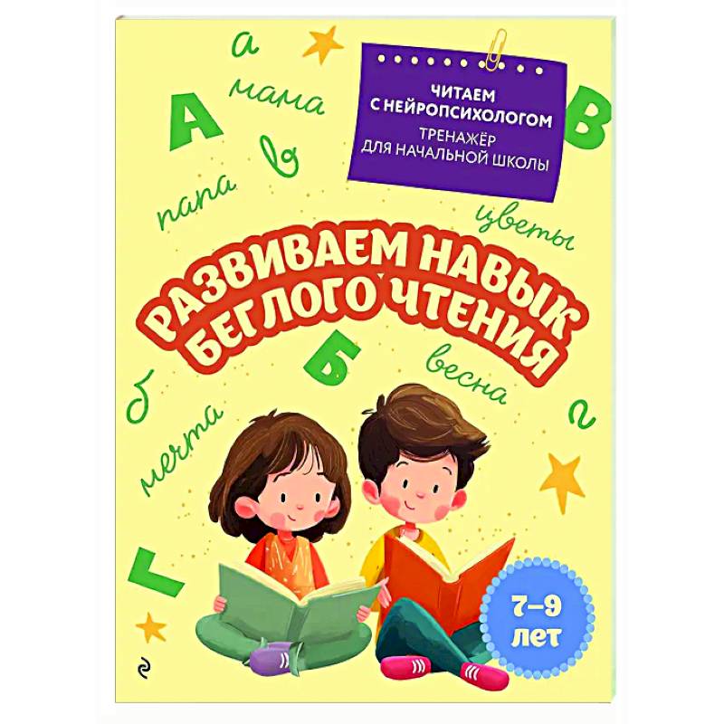 Фото Развиваем навык беглого чтения: для детей 7-9 лет
