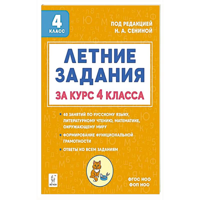Фото Летние задания за курс 4кл 6-е изд. НОВЫЙ ФГОС