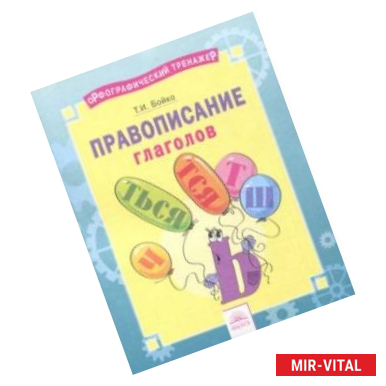 Фото Русский язык. 2-4 классы. Правописание глаголов. Тетрадь-практикум