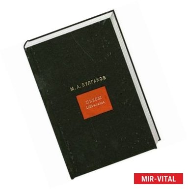 Фото М. А. Булгаков. Собрание сочинений в 8 томах. Том 4. Пьесы 1920 годов