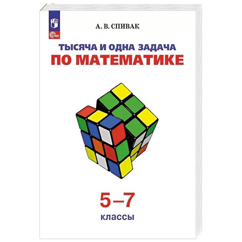 Фото Тысяча и одна задача по математике. 5-7 классы