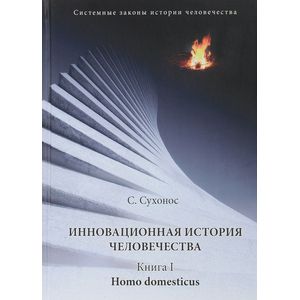 Фото Инновационная история человечества. Книга 1. Homo domesticus