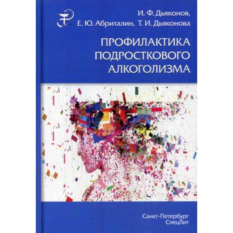 Фото Профилактика подросткового алкоголизма. Учебно-методическое пособие