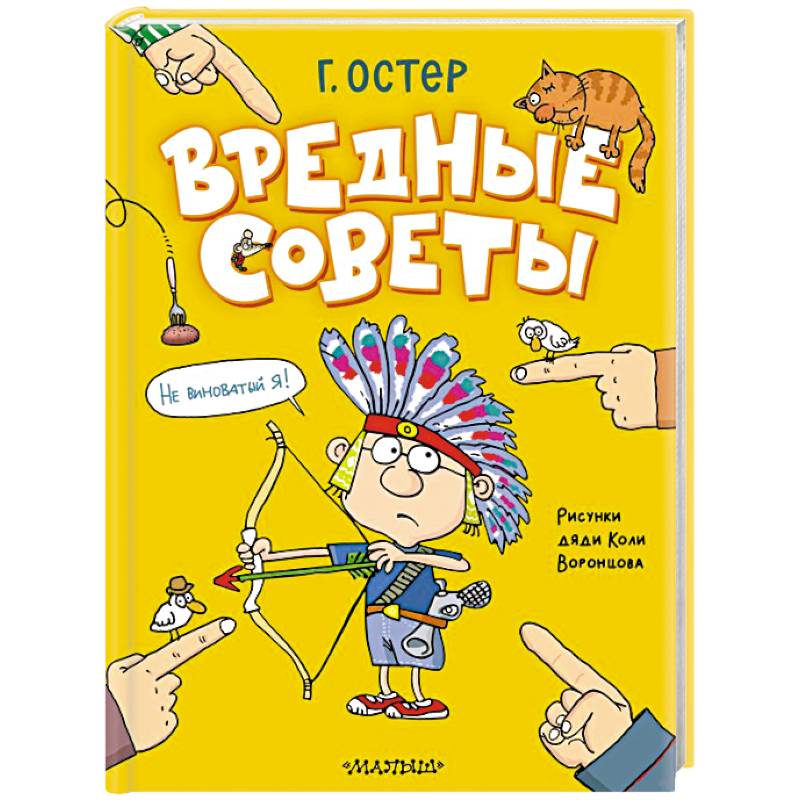 Фото Вредные советы. Рисунки дяди Коли Воронцова