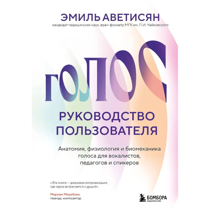 Фото Голос: руководство пользователя. Анатомия, физиология и биомеханика голоса для вокалистов, педагогов и спикеров