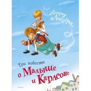 Фото Три повести о Малыше и Карлсоне