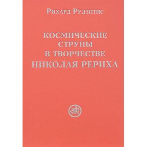Фото Космические струны в творчестве Николая Рериха