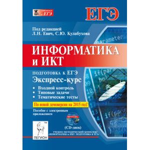 Фото Информатика и ИКТ. Подготовка к ЕГЭ. Экспресс-курс + CD-ROM