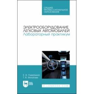 Фото Электрооборудование легковых автомобилей. Лабораторный практикум. СПО