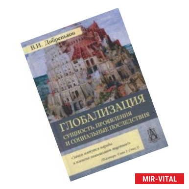 Фото Глобализация. Сущность, проявления и социальные последствия