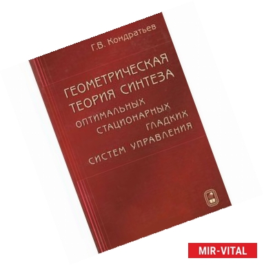 Фото Геометрическая теория синтеза оптимальных стационарных гладких систем управления