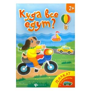 Фото Куда все едут?: книжка-плакат